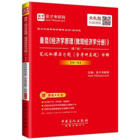 圣才教育·曼昆《经济学原理（微观经济学分册）》（第7版）笔记和课后习题（含考研真题）详解（修订版）（赠电子书大礼包）