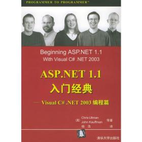 ASP.NET1.1入门经典：VisualC#.NET2003编程篇