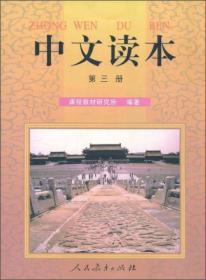 中文读本:第三册