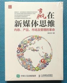 赢在新媒体思维：内容、产品、市场及管理的革命