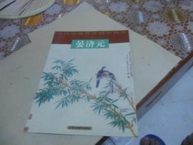 中国画廊推介画家精品：晏济元