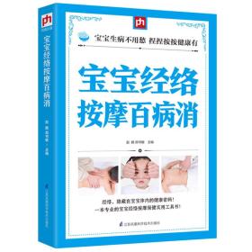 凤凰含章：宝宝经络按摩百病消ISBN9787553756233/出版社：江苏凤凰科技