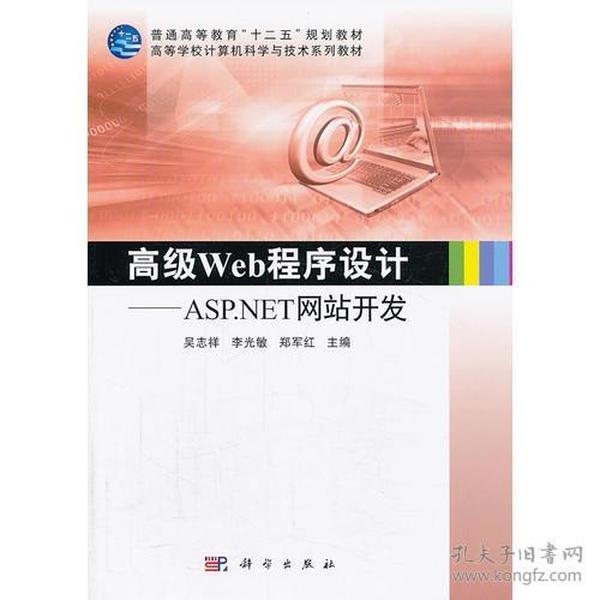 高级Web程序设计——ASP.NET网站开发