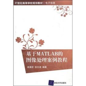 基于MATLAB的图像处理案例教程