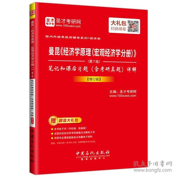 圣才教育·曼昆《经济学原理（宏观经济学分册）》（第7版）笔记和课后习题（含考研真题）详解（修订版）（赠电子书大礼包）