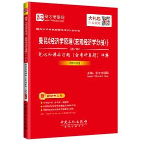 圣才教育曼昆经济学原理宏观经济学分册第7版笔记和课后习题含考研真题