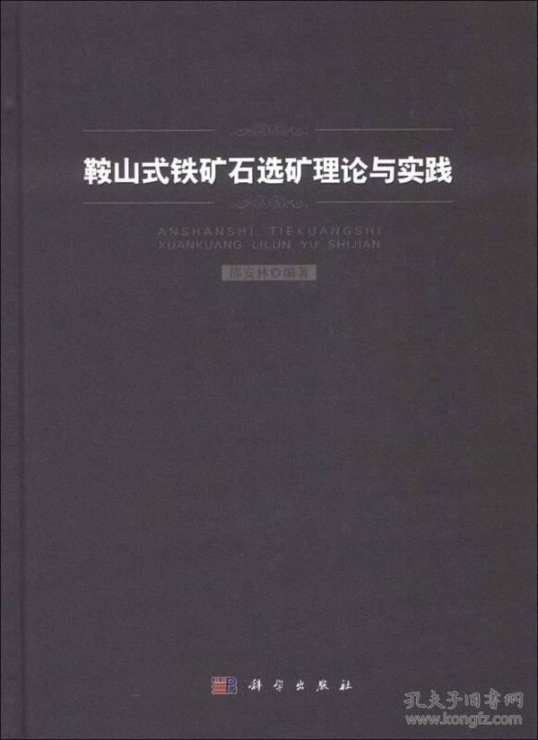 鞍山式铁矿石选矿理论与实践