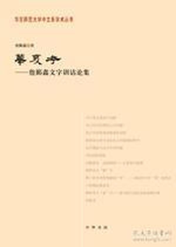 华夏考：华东师范大学中文系学术丛书