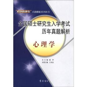 “考研直通车”真题解析系列丛书：全国硕士研究生入学考试历年真题解析[ 心理学]