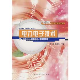 电力电子技术——自动化专业本科系列教材