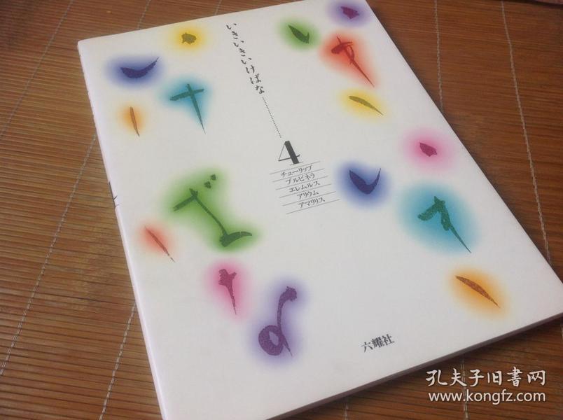 《鲜活的生命》，日本各花艺流派大师作品集 第四册