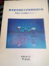 东京都浮游粒子状物质削减计划--快適な大气环境をめざして--