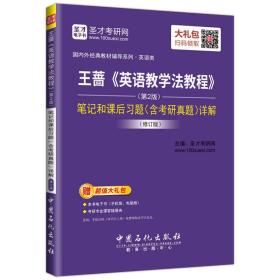 圣才教育：王蔷《英语教学法教程》（第2版）笔记和课后习题（含考研真题）详解（修订版）