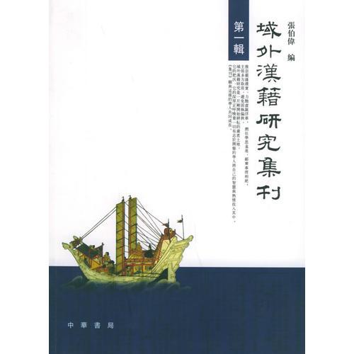 域外汉籍研究集刊