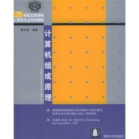 J-5-6/21世纪大学本科计算机专业系列教材：计算机组成原理 9787302081081