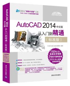 AutoCAD 2014中文版从入门到精通