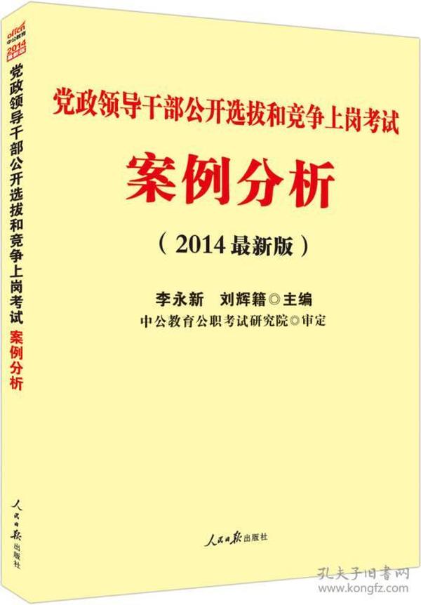 中公版·2014党政领导干部公开选拔和竞争上岗考试：案例分析（新版）