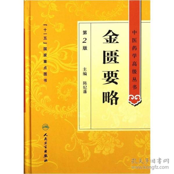 金匮要略