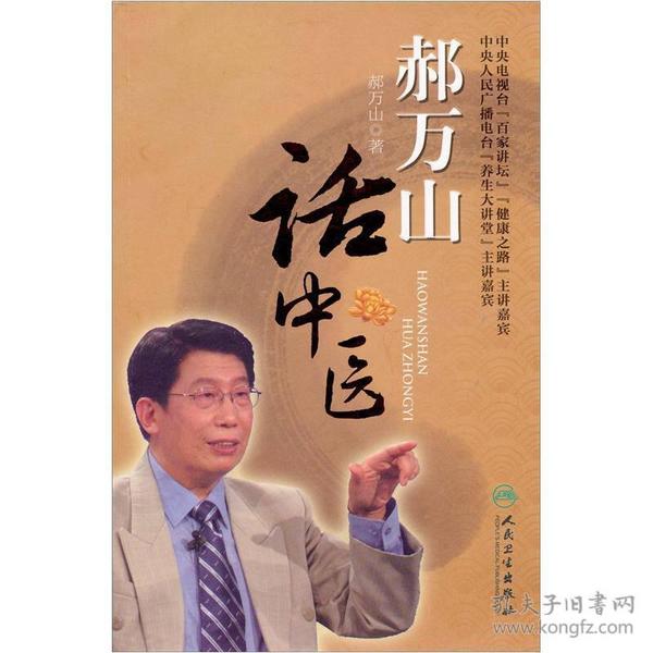 郝万山话中医