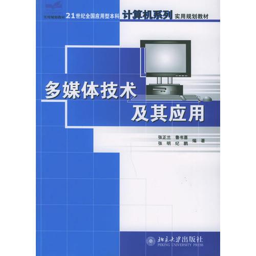 多媒体技术及其应用——21世纪全国应用型本科计算机系列实用规划教材