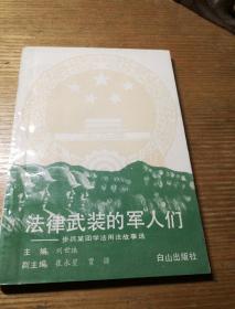 民易开运：学法用法经验材料故事选~法律武装的军人们