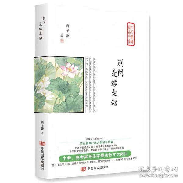 当代实力派作家美文--别问，是缘是劫（精装）