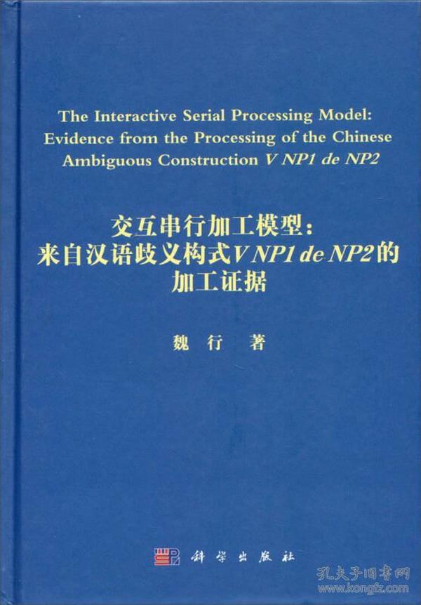 交互串行加工模型：来自汉语歧义构式V NP1 de NP2的加工证据