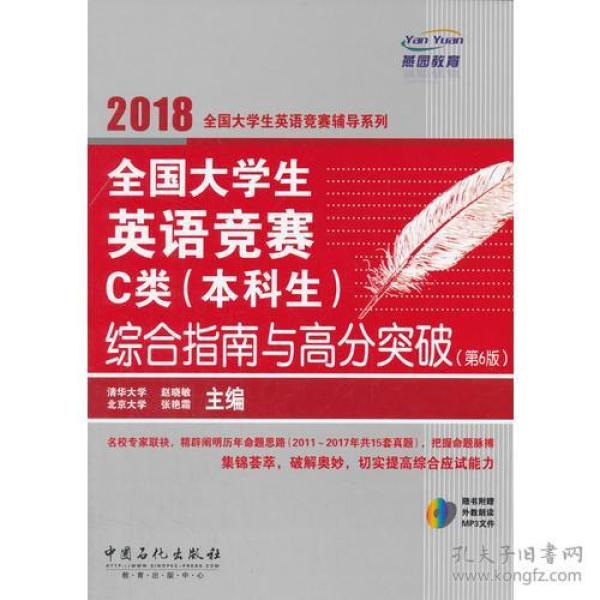  全国大学生英语竞赛C类（本科生）综合指南与高分突破