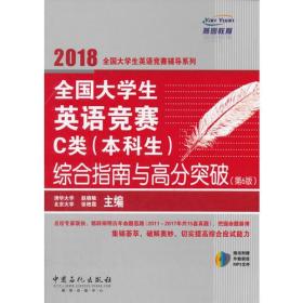 全国大学生英语竞赛C类(本科生)综合指南与高分突破