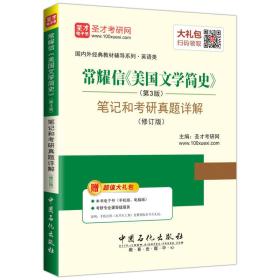 常耀信《美国文学简史》（第3版）笔记和考研真题详解（修订版）