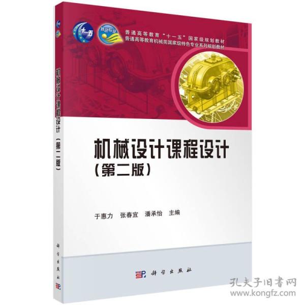 普通高等教育机械类国家级特色专业系列规划教材：机械设计课程设计（第2版）