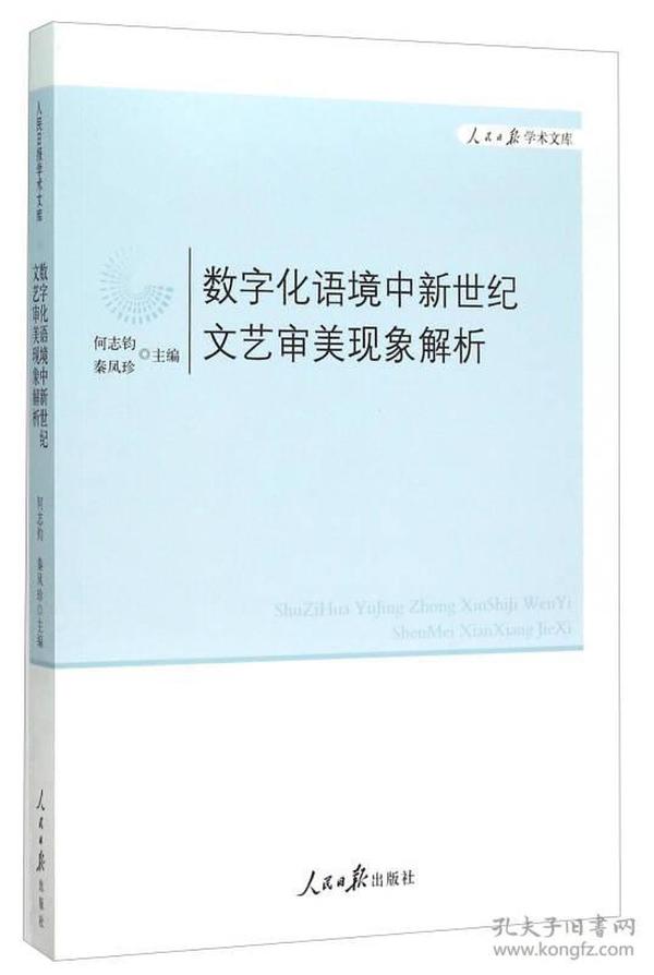 数字化语境中新世纪文艺审美现象解析