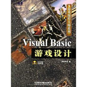 Visual Basic游戏设计