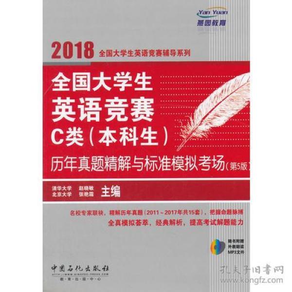 全国大学生英语竞赛C类（本科生）历年真题精解与标准模拟考场