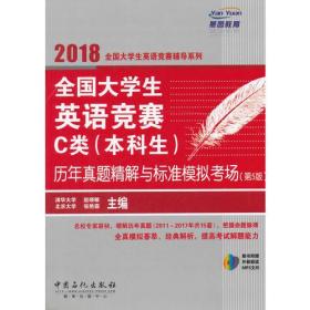 全国大学生英语竞赛C类（本科生）历年真题精解与标准模拟考场