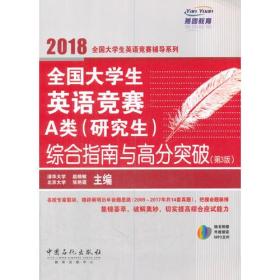  全国大学生英语竞赛A类（研究生）综合指南与高分突破