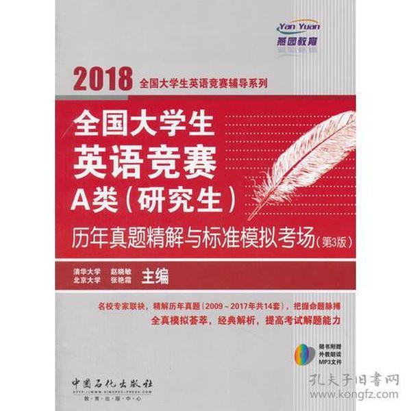  全国大学生英语竞赛A类（研究生）历年真题精解与标准模拟考场