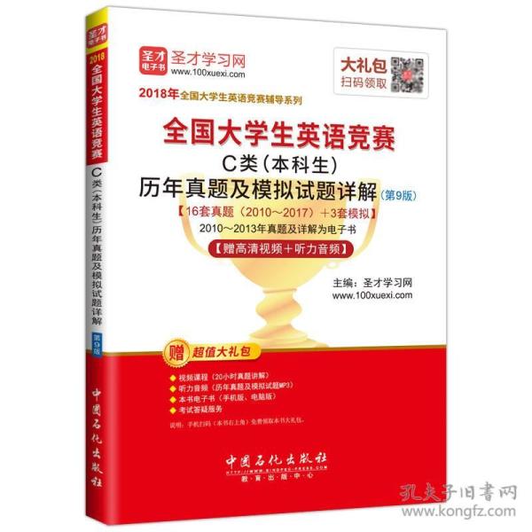 圣才教育·2018年全国大学生英语竞赛 C类（本科生）历年真题及模拟试题详解 （第9版） 【赠高清视频+听力音频】 