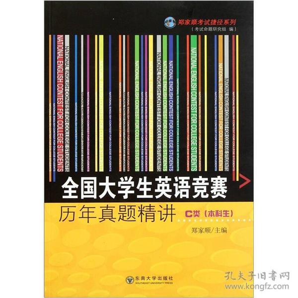 全国大学生英语竞赛历年真题精讲C类（本科生）