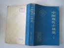 中国现代小说史 上册（84年1版1印）！