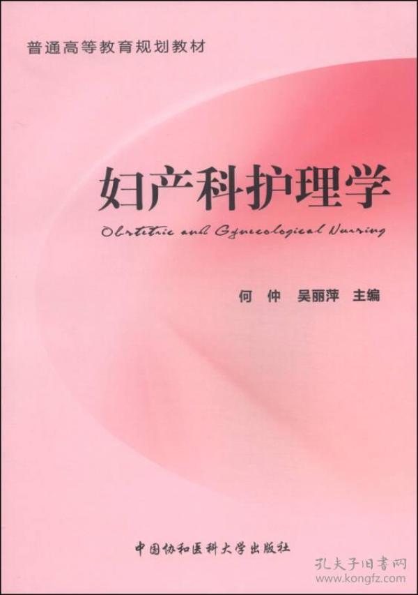 妇产科护理学/普通高等教育规划教材