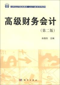 二手正版高级财务会计第二2版余国杰科学出版社9787030369475