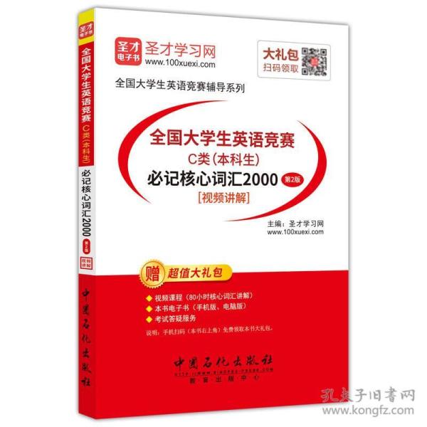 全国大学生英语竞赛 C类（本科生）必记核心词汇2000（第2版4065,7009