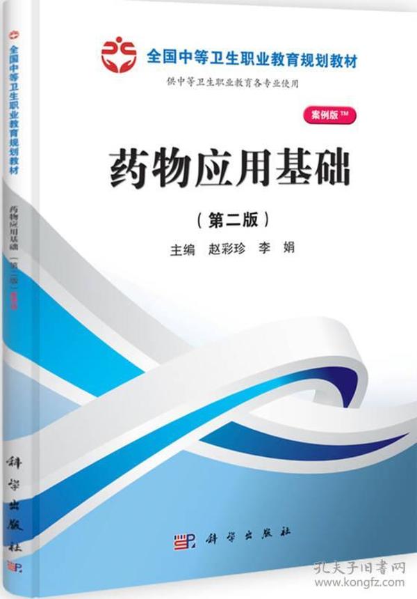 全国中等卫生职业教育规划教材：药物应用基础