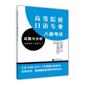 高等院校日语专业八级考试试题与分析（2002-2011）