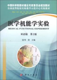 医学机能学实验（双语）