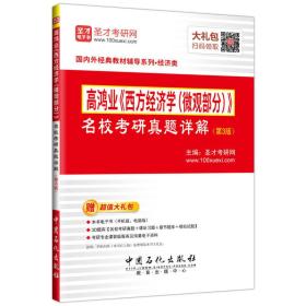 高鸿业《西方经济学（微观部分）》名校考研真题详解 (第3版)（赠送电子书大礼包）