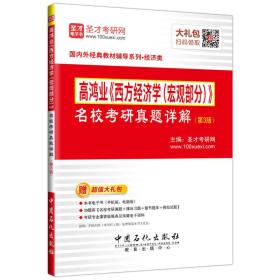 圣才教育·高鸿业《西方经济学（宏观部分）》 名校考研真题详解 (第3版)（赠电子书大礼包）