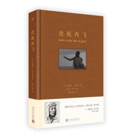 夜航西飞：译者最新全面修订本