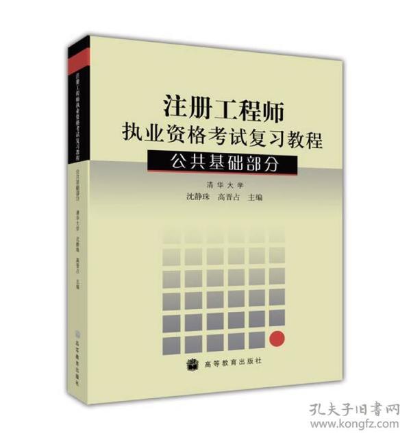 注册工程师执业资格考试复习教程：公共基础部分